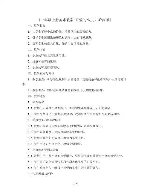 一年级上册美术教案-可爱的小虫2-岭南版