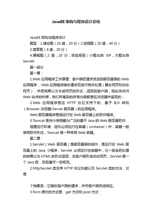 JavaEE架构与程序设计总结