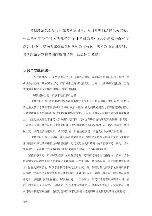 考研资料政治马原强化资料-认识与实践的统一.doc