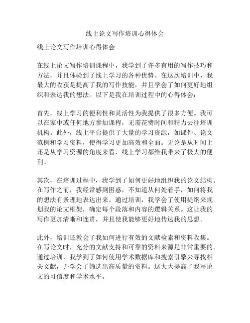 线上论文写作培训心得体会