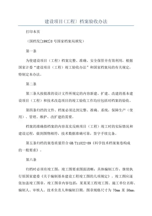 建设项目(工程〕档案验收办法