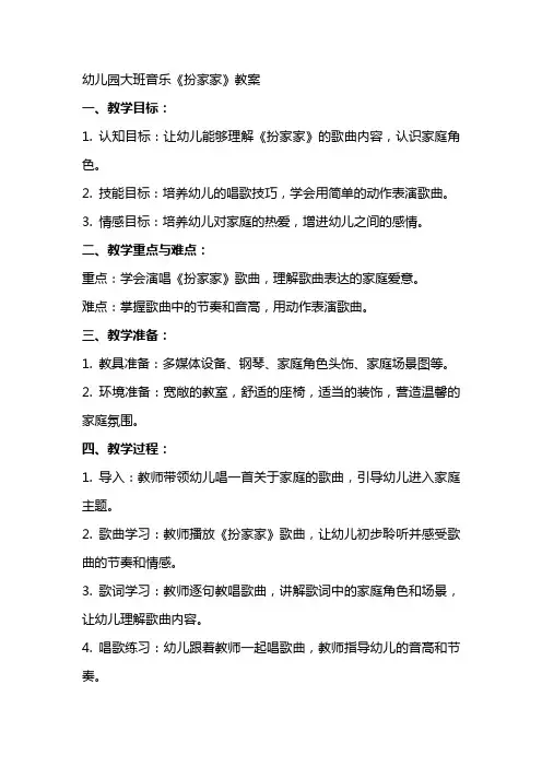 幼儿园大班音乐《扮家家》教案