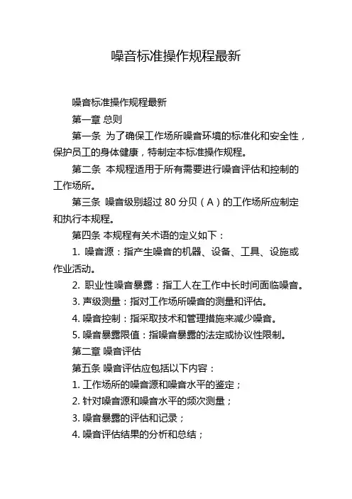 噪音标准操作规程最新