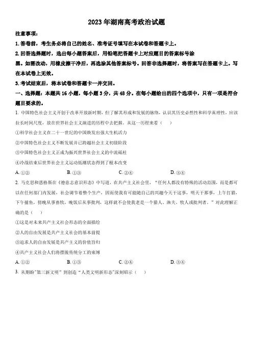 2023年湖南高考政治试题真题(含答案解析)