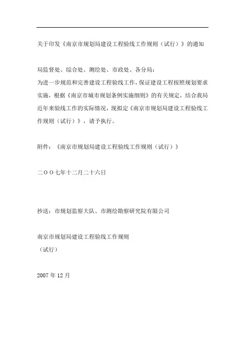 关于印发南京市规划局关于工程验线