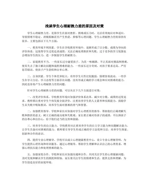 浅谈学生心理耐挫力差的原因及对策