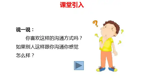 部编版小学五上道德与法治第一单元面对成长中的新问题《3学会沟通交流》课件