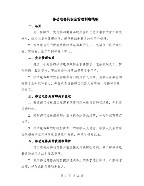 移动电器具安全管理制度模版