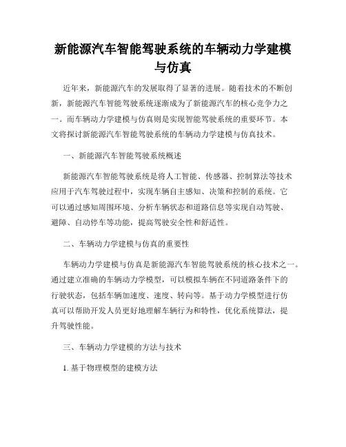 新能源汽车智能驾驶系统的车辆动力学建模与仿真