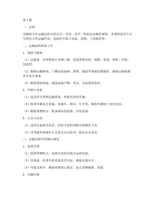 大件运输操作规程范文(3篇)