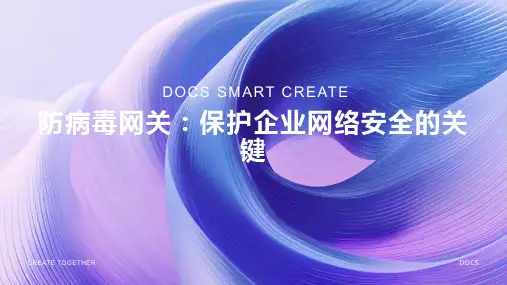 防病毒网关
