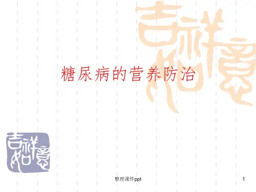 《糖尿病的营养防治》PPT课件
