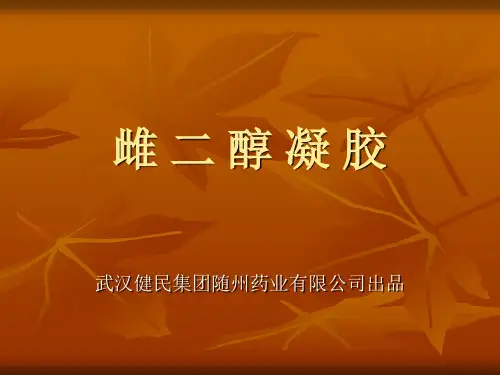 雌 二 醇 凝 胶