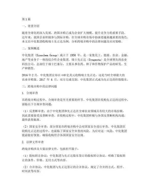 法律跨境并购案例分析(3篇)