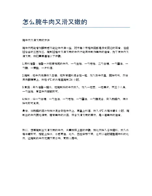 怎么腌牛肉又滑又嫩的