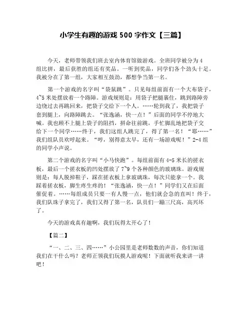 小学生有趣的游戏500字作文【三篇】