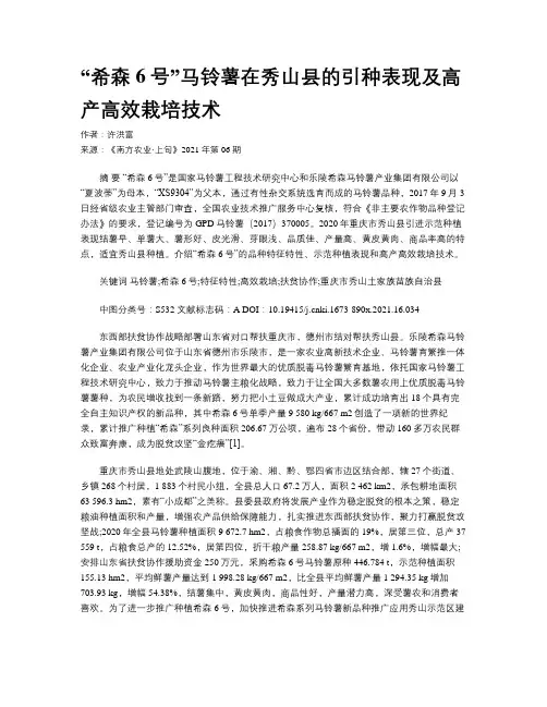 “希森6号”马铃薯在秀山县的引种表现及高产高效栽培技术