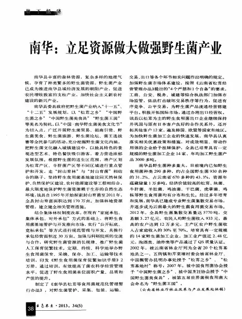 南华：立足资源做大做强野生菌产业