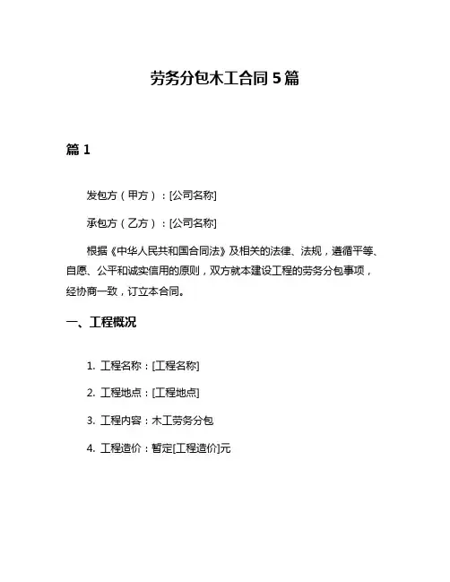 劳务分包木工合同5篇