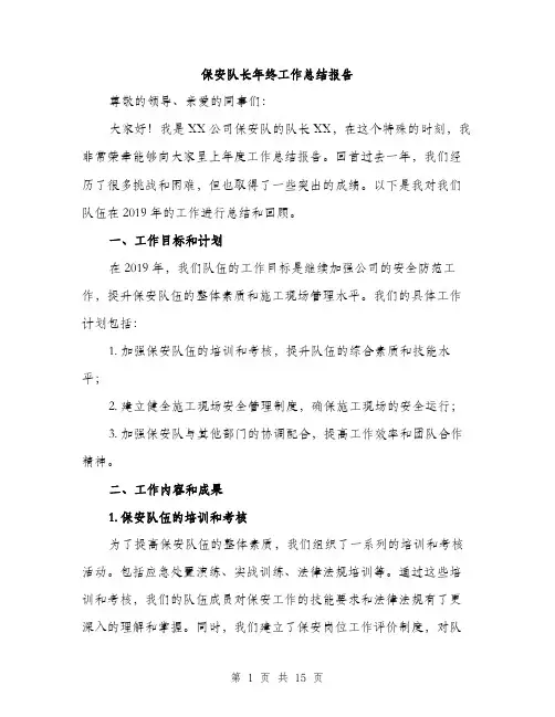 保安队长年终工作总结报告(5篇)