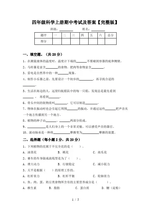 四年级科学上册期中考试及答案【完整版】