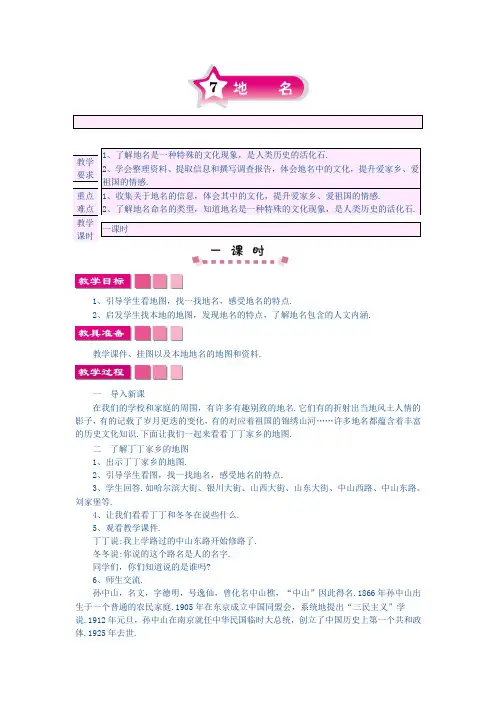 小学语文精品教案：7地名