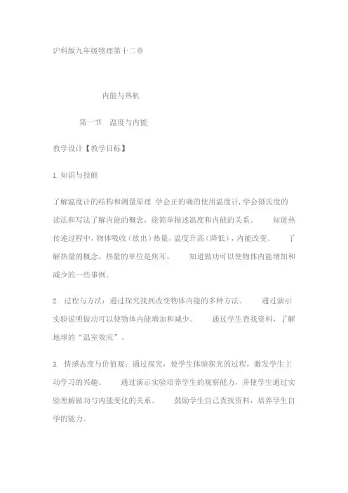 沪科版九年级物理第十二章内能与热机教学设计