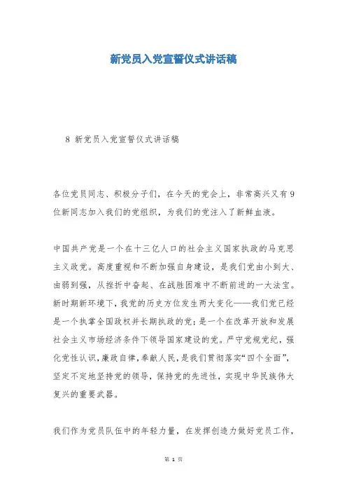 新党员入党宣誓仪式讲话稿_3