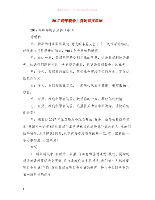 2017跨年晚会主持词范本串词