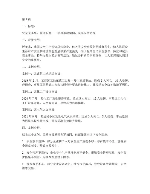 事故案例警示教育宣传板(3篇)