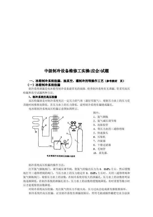 中级制冷设备维修工实操考试试题