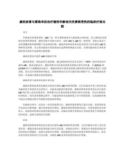 康柏西普与雷珠单抗治疗湿性年龄相关性黄斑变性的临床疗效比较