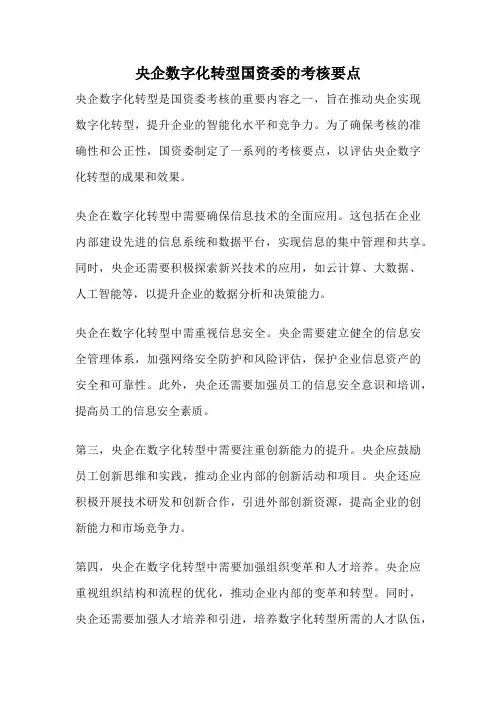 央企数字化转型国资委的考核要点