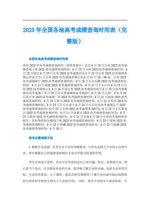 2023年全国各地高考成绩查询时间表(完整版)