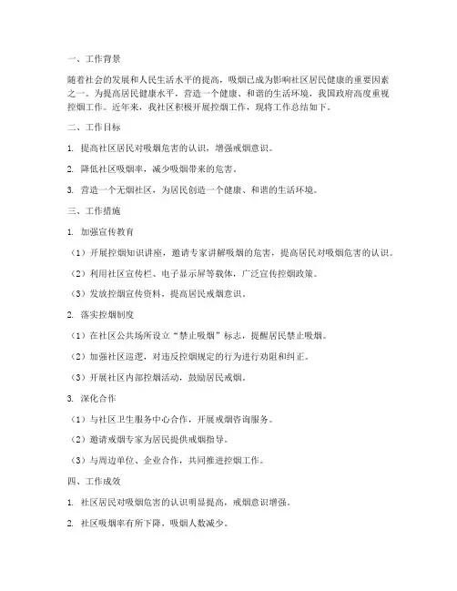 社区控烟工作总结报告