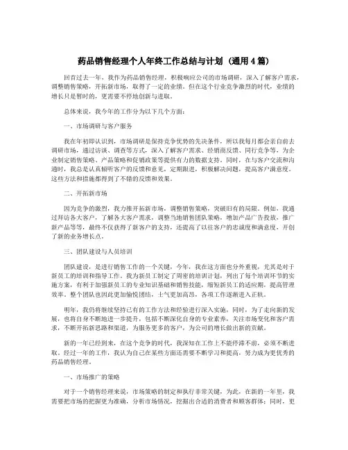 药品销售经理个人年终工作总结与计划 (通用4篇)