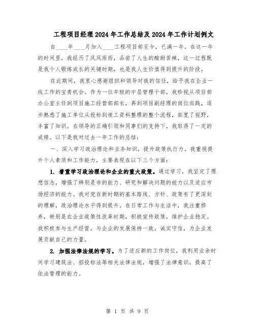 工程项目经理2024年工作总结及2024年工作计划例文（四篇）
