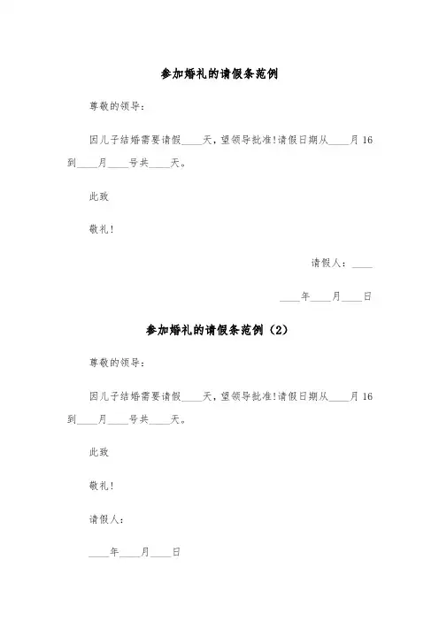 参加婚礼的请假条范例（6篇）