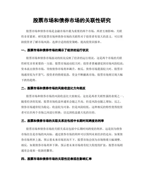股票市场和债券市场的关联性研究