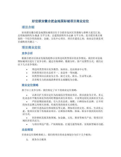 好世联安徽合肥金地国际城项目商业定位P