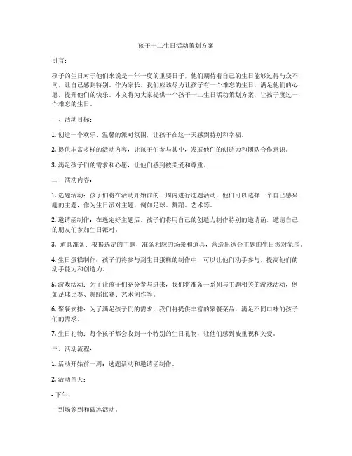 孩子十二生日活动策划方案