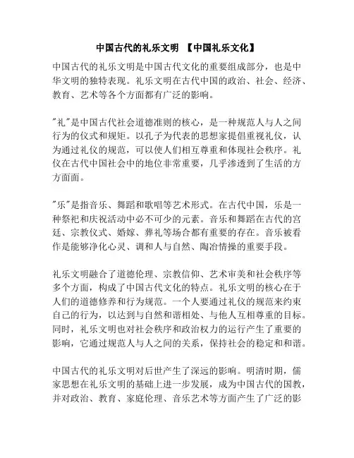 中国古代的礼乐文明 【中国礼乐文化】