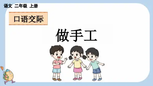口语交际：做手工【新课标版】二年级上册语文