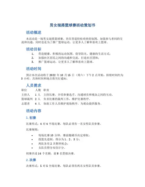 男女混搭篮球赛活动策划书