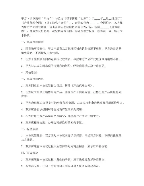 解除产品代理合同协议书