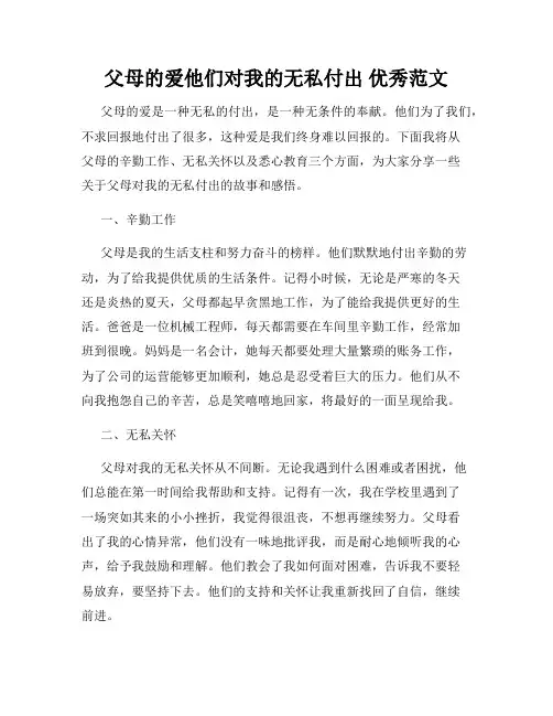 父母的爱他们对我的无私付出 优秀范文