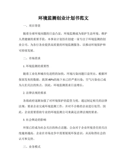 环境监测创业计划书范文