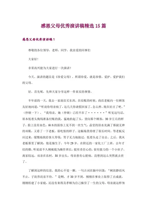 感恩父母优秀演讲稿精选15篇