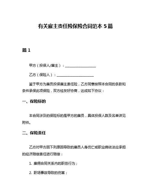 有关雇主责任险保险合同范本5篇
