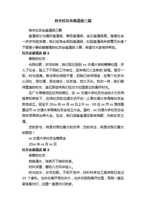 有关校友会邀请函三篇